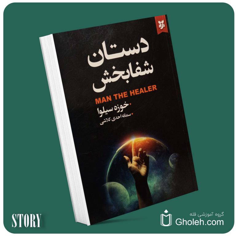 دستان شفابخش از خوزه سیلوا داستان از کتاب قله