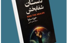 دستان شفابخش از خوزه سیلوا معرفی کتاب قله