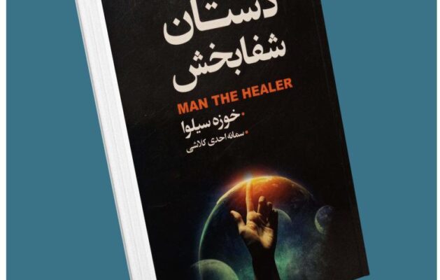 دستان شفابخش از خوزه سیلوا معرفی کتاب قله