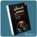 دستان شفابخش از خوزه سیلوا معرفی کتاب قله