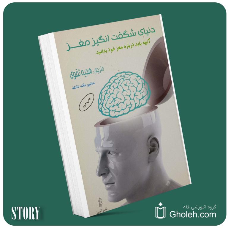 دنیای شگفت انگیز مغز ماتیو مک دانلد داستان از کتاب قله