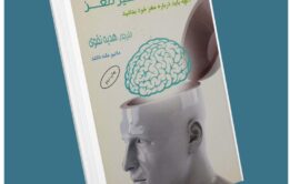 دنیای شگفت انگیز مغز ماتیو مک دانلد معرفی کتاب قله