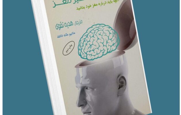 دنیای شگفت انگیز مغز ماتیو مک دانلد معرفی کتاب قله