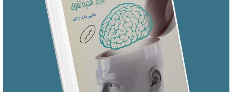 دنیای شگفت انگیز مغز ماتیو مک دانلد معرفی کتاب قله