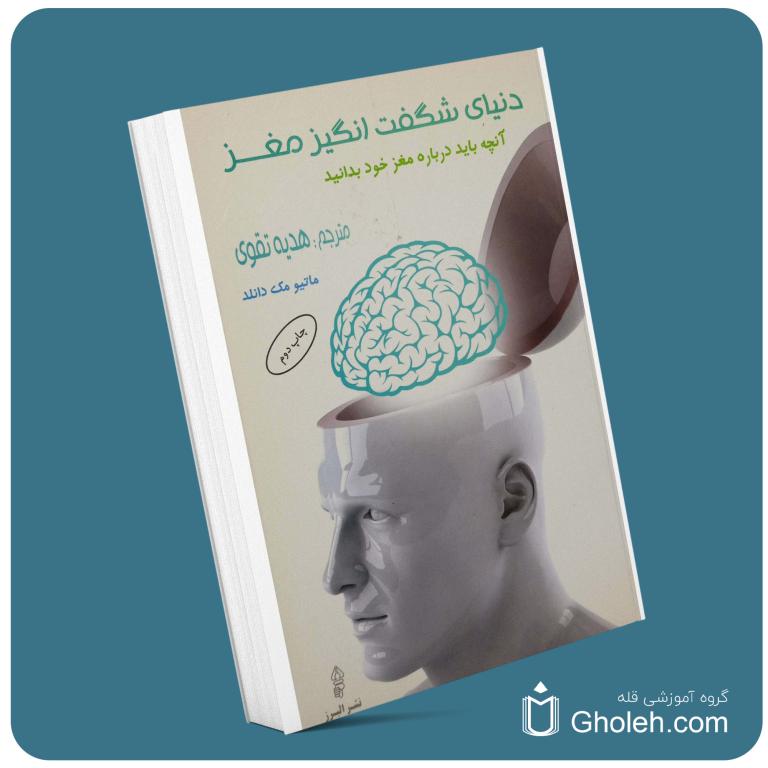 دنیای شگفت انگیز مغز ماتیو مک دانلد معرفی کتاب قله
