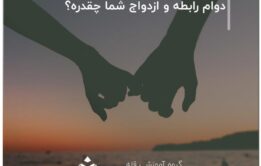 دوام رابطه و ازدواج شما چقدره؟