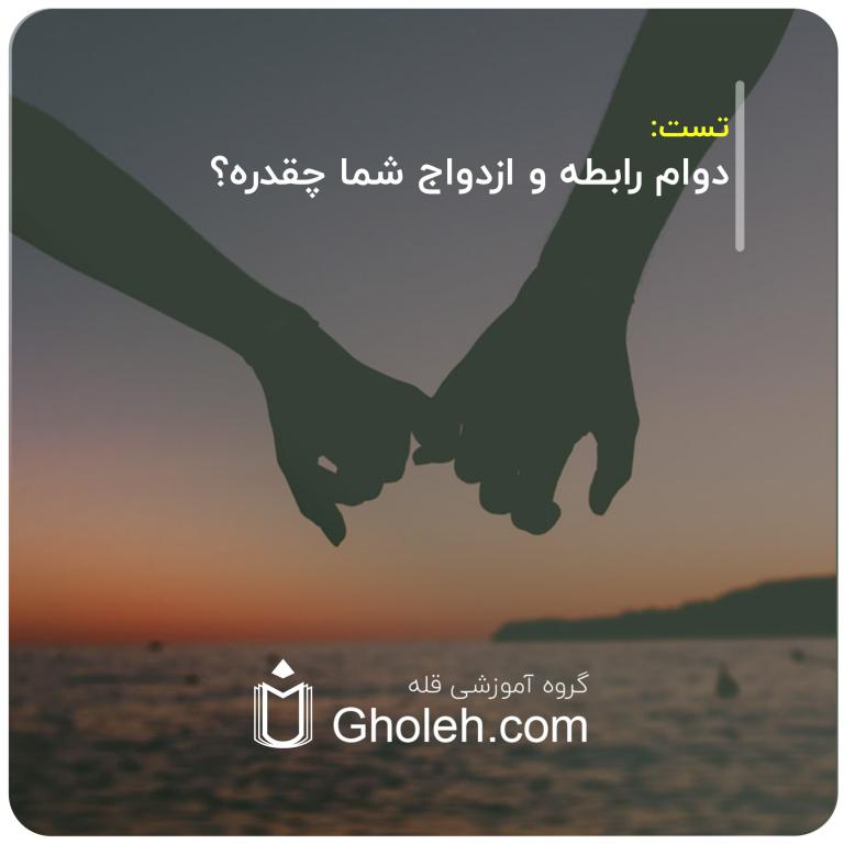 دوام رابطه و ازدواج شما چقدره؟
