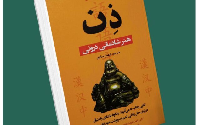 ذن هنر شادمانی درون از کریس پرنتیس داستان از کتاب قله