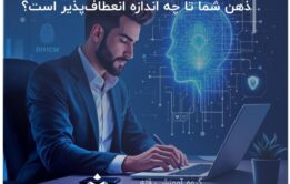 ذهن شما تا چه اندازه انعطاف‌پذیر است؟