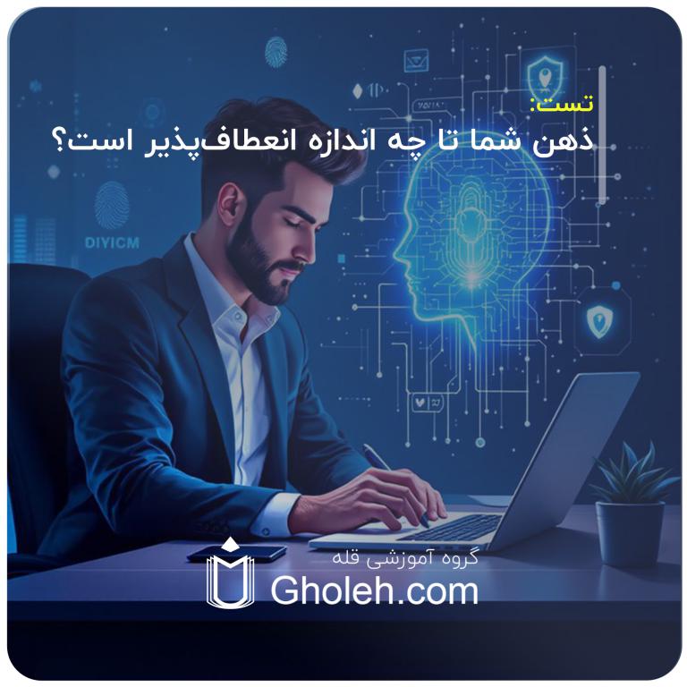 ذهن شما تا چه اندازه انعطاف‌پذیر است؟