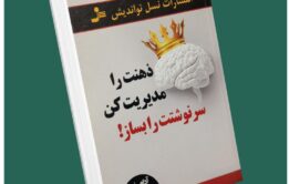 ذهنت را مدیریت کن سرنوشتت را بساز از آدام خو داستان از کتاب قله