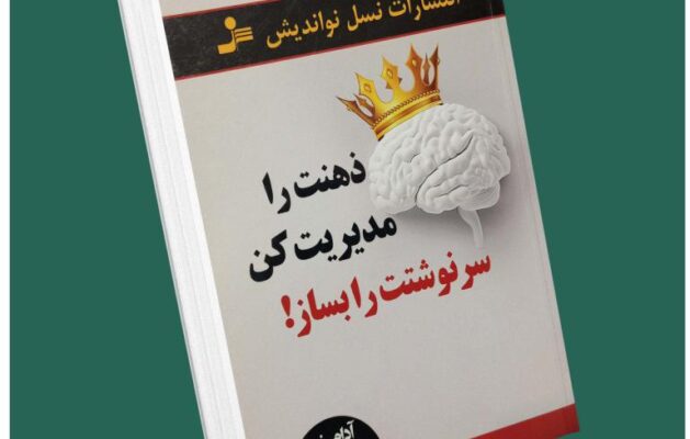ذهنت را مدیریت کن سرنوشتت را بساز از آدام خو داستان از کتاب قله