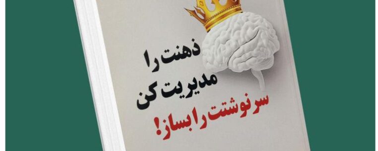 ذهنت را مدیریت کن سرنوشتت را بساز از آدام خو داستان از کتاب قله