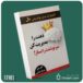 ذهنت را مدیریت کن سرنوشتت را بساز از آدام خو داستان از کتاب قله