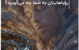 رؤیاهایتان به شما چه می‌گویند؟