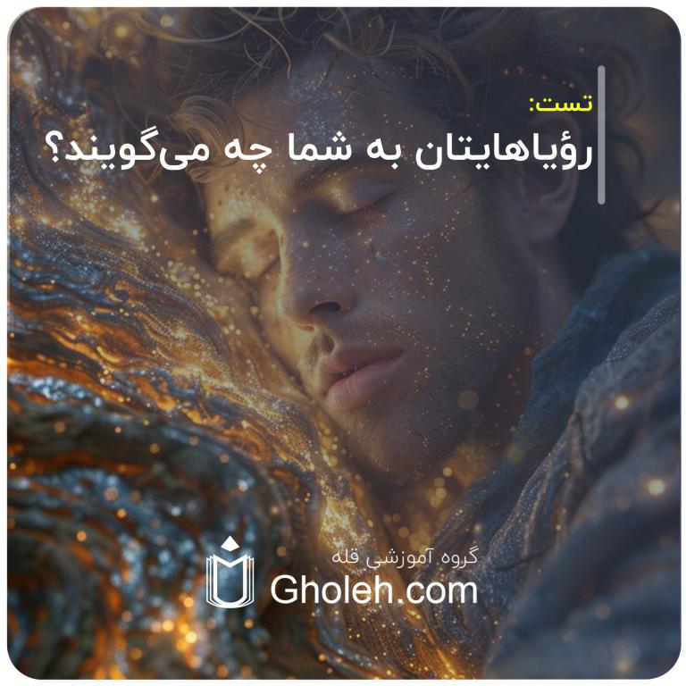 رؤیاهایتان به شما چه می‌گویند؟