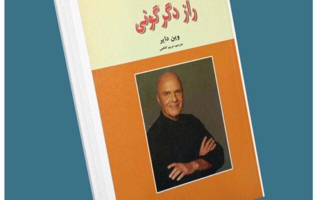 راز دگرگونی از وین دایر معرفی کتاب قله