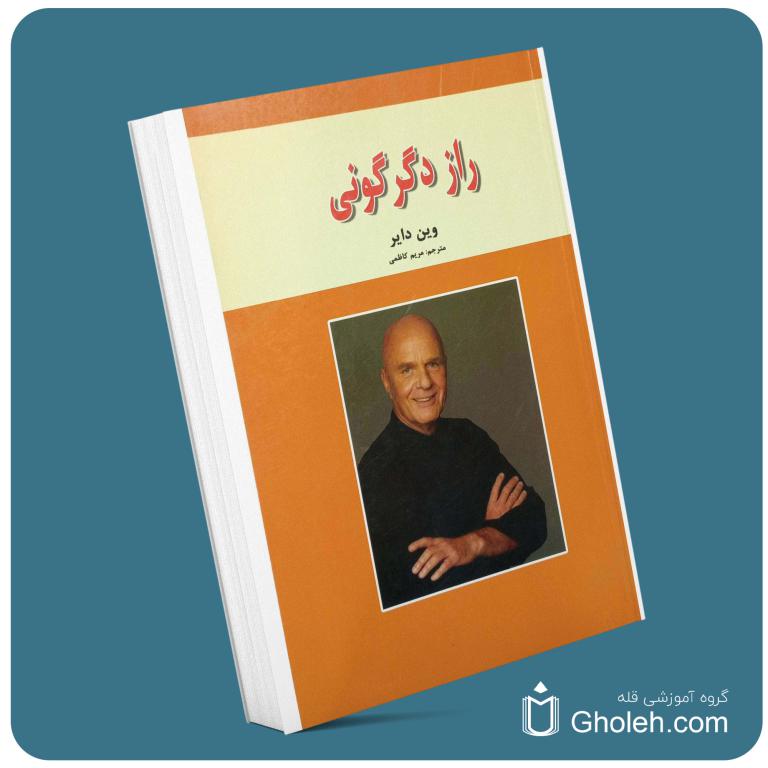 راز دگرگونی از وین دایر معرفی کتاب قله