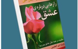 رازهایی درباره عشق از باربارادی آنجلیس معرفی کتاب قله