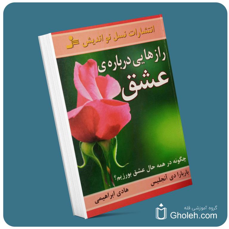 رازهایی درباره عشق از باربارادی آنجلیس معرفی کتاب قله
