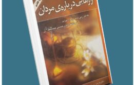 رازهایی درباره مردان باربارادی آنجلیس معرفی کتاب قله
