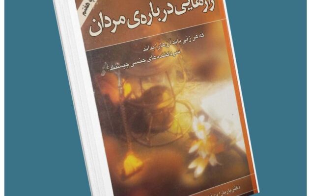 رازهایی درباره مردان باربارادی آنجلیس معرفی کتاب قله