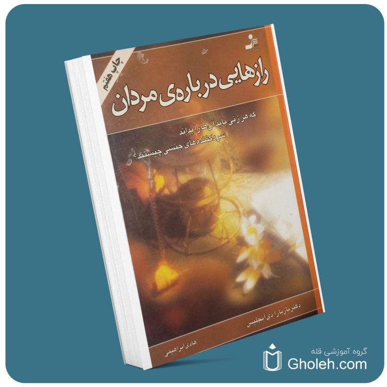 رازهایی درباره مردان باربارادی آنجلیس معرفی کتاب قله