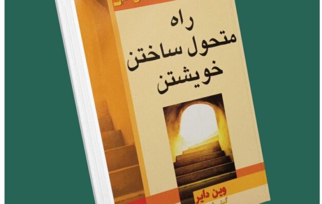 راه متحول ساختن خویشتن از وین دایر داستان از کتاب قله