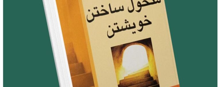 راه متحول ساختن خویشتن از وین دایر داستان از کتاب قله
