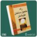 راه متحول ساختن خویشتن از وین دایر داستان از کتاب قله