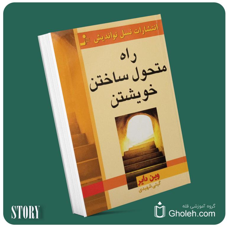 راه متحول ساختن خویشتن از وین دایر داستان از کتاب قله