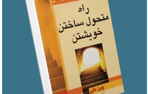 راه متحول ساختن خویشتن از وین دایر معرفی کتاب قله