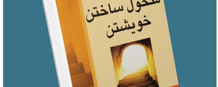 راه متحول ساختن خویشتن از وین دایر معرفی کتاب قله