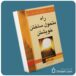 راه متحول ساختن خویشتن از وین دایر معرفی کتاب قله