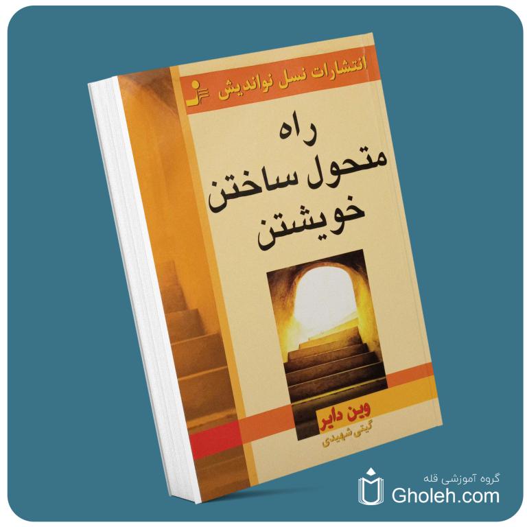 راه متحول ساختن خویشتن از وین دایر معرفی کتاب قله
