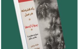راه هنرمند بازیابی خلاقیت از جولیا کامرون داستان از کتاب قله