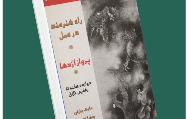 راه هنرمند بازیابی خلاقیت از جولیا کامرون داستان از کتاب قله