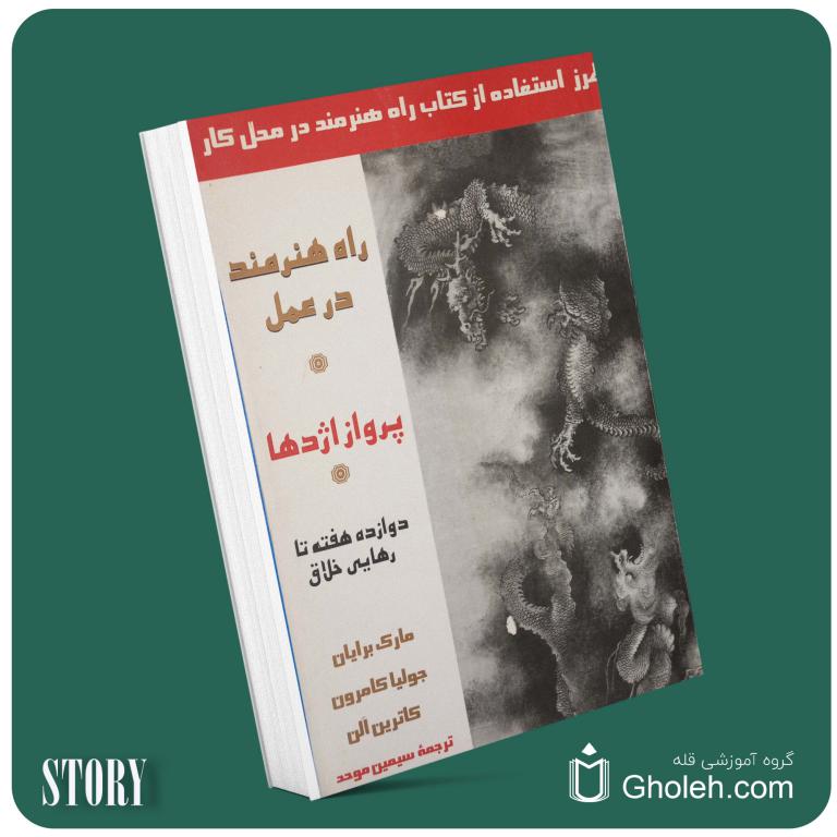راه هنرمند بازیابی خلاقیت از جولیا کامرون داستان از کتاب قله