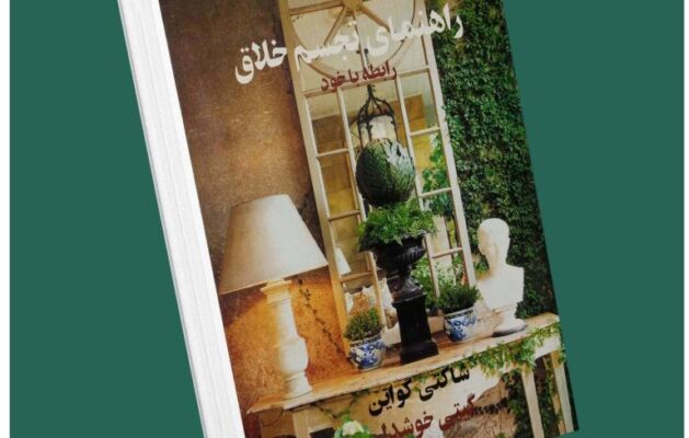 راه‌های تجسم خلاق از شاکتی گواین داستان از کتاب قله