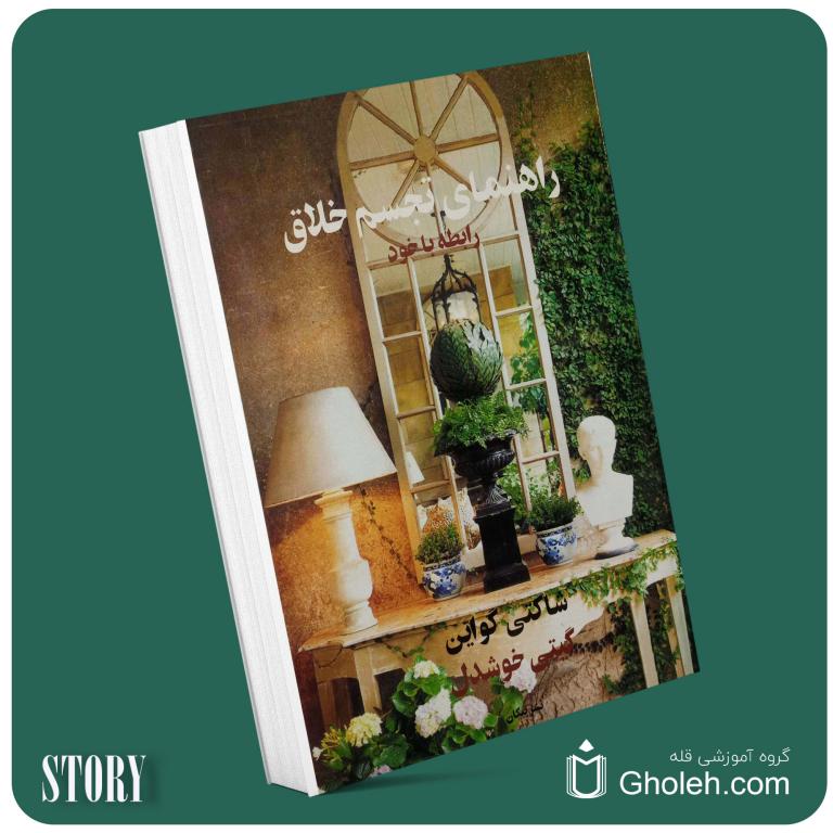 راه‌های تجسم خلاق از شاکتی گواین داستان از کتاب قله