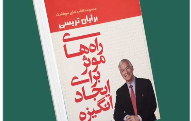 راه‌های موثر برای ایجاد انگیزه از برایان تریسی داستان از کتاب قله