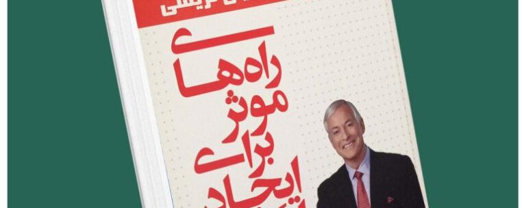 راه‌های موثر برای ایجاد انگیزه از برایان تریسی داستان از کتاب قله