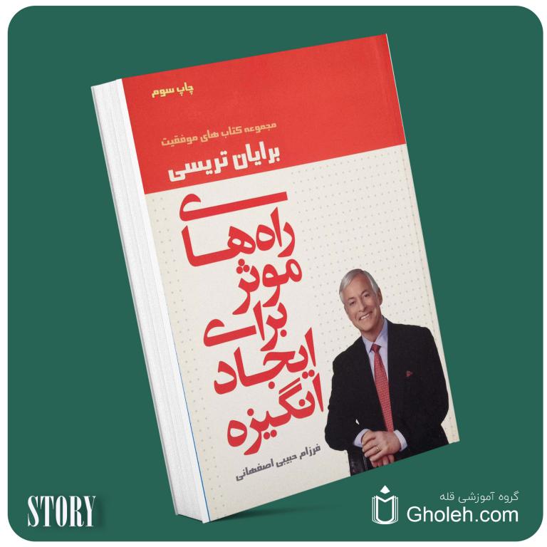 راه‌های موثر برای ایجاد انگیزه از برایان تریسی داستان از کتاب قله