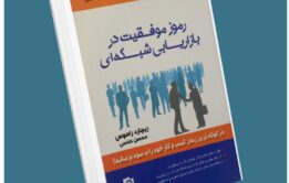 رموز موفقیت در بازاریابی شبکه‌ای از ریچارد راموس معرفی کتاب قله