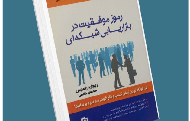 رموز موفقیت در بازاریابی شبکه‌ای از ریچارد راموس معرفی کتاب قله