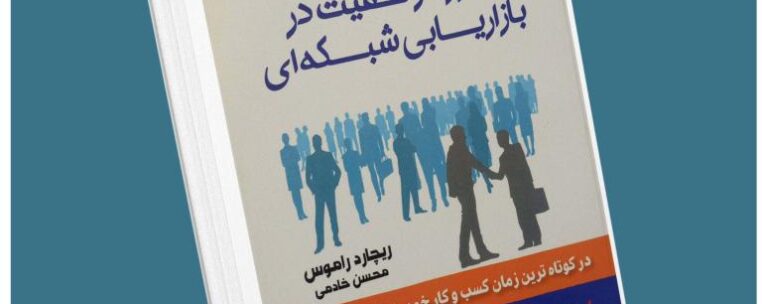 رموز موفقیت در بازاریابی شبکه‌ای از ریچارد راموس معرفی کتاب قله