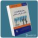 رموز موفقیت در بازاریابی شبکه‌ای از ریچارد راموس معرفی کتاب قله