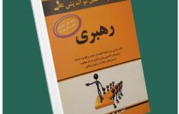 رهبری از اندرو دوبرین داستان از کتاب قله