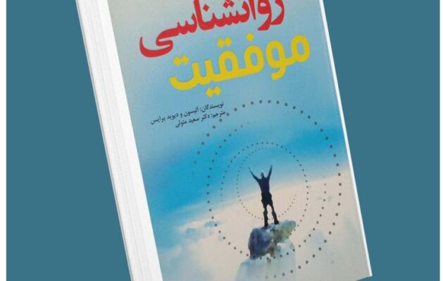 روانشناسی موفق معرفی کتاب قله