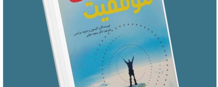 روانشناسی موفق معرفی کتاب قله